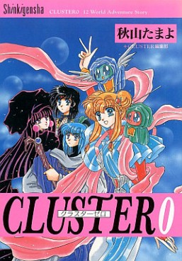 Manga - Manhwa - Cluster - Volume 0 jp Vol.0