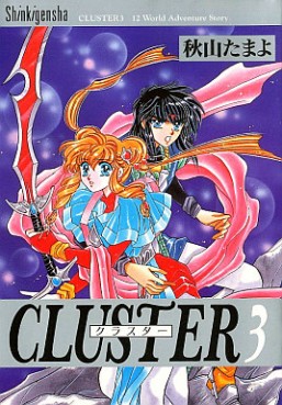 Manga - Manhwa - Cluster jp Vol.3