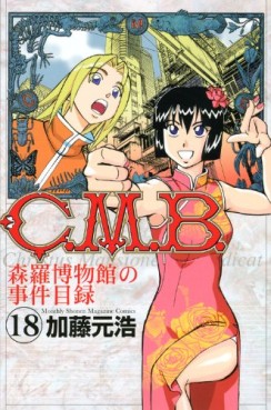 Manga - Manhwa - C.M.B. - Shinra Hakubutsukan no Jiken Mokuroku jp Vol.18