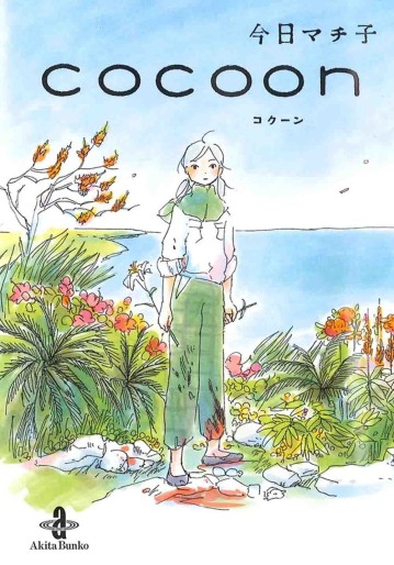 Manga - Manhwa - Cocoon - Bunko jp Vol.0