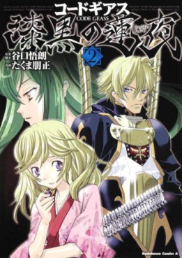 Manga - Manhwa - Code Geass - Shikkoku no Renya jp Vol.2