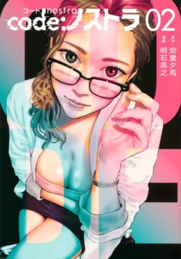 Manga - Manhwa - Code Nostra jp Vol.2