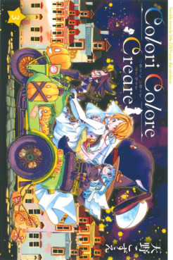 Manga - Manhwa - Colori Colore Creare jp Vol.3