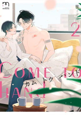 Manga - Manhwa - Come to Hand jp Vol.2