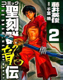 Comic Seikokugun Ryû Den jp Vol.2