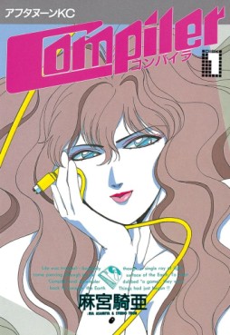 Manga - Manhwa - Compiler jp Vol.1