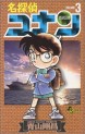 Manga - Manhwa - Meitantei Conan jp Vol.3