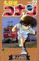 Manga - Manhwa - Meitantei Conan jp Vol.22