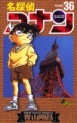 Manga - Manhwa - Meitantei Conan jp Vol.36
