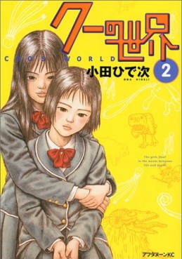 Manga - Manhwa - Coo no Sekai jp Vol.2