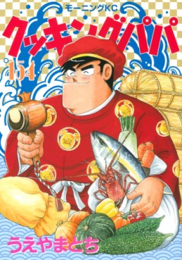 Manga - Manhwa - Cooking Papa jp Vol.154