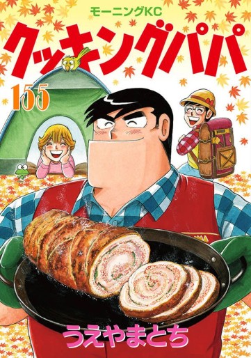 Manga - Manhwa - Cooking Papa jp Vol.155