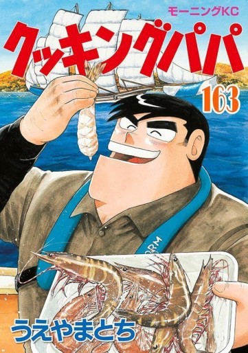 Manga - Manhwa - Cooking Papa jp Vol.163