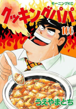 Manga - Manhwa - Cooking Papa jp Vol.166