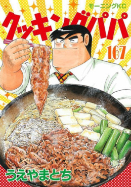 Manga - Manhwa - Cooking Papa jp Vol.167