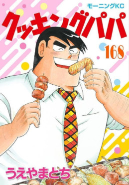 Manga - Manhwa - Cooking Papa jp Vol.168