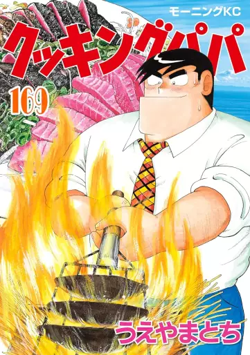 Manga - Manhwa - Cooking Papa jp Vol.169