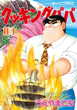 manga - Cooking Papa jp Vol.169