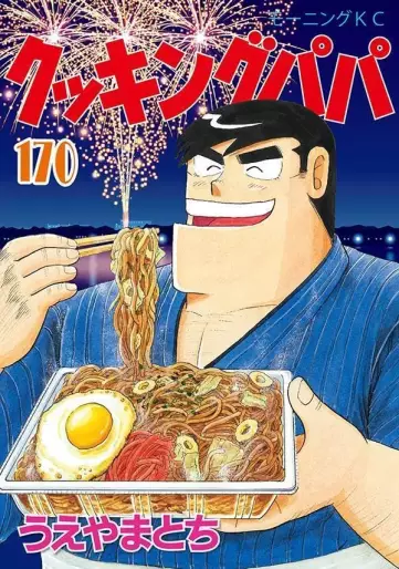 Manga - Manhwa - Cooking Papa jp Vol.170