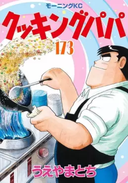 Manga - Manhwa - Cooking Papa jp Vol.173