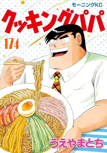 Manga - Manhwa - Cooking Papa jp Vol.174