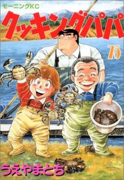 Manga - Manhwa - Cooking Papa jp Vol.75