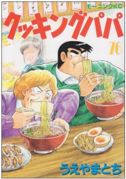 Manga - Manhwa - Cooking Papa jp Vol.76