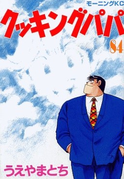 Manga - Manhwa - Cooking Papa jp Vol.84