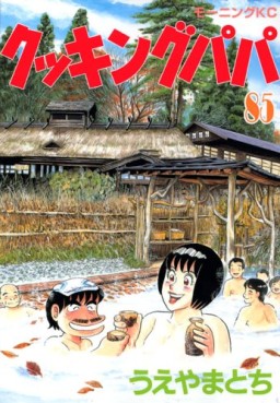 Manga - Manhwa - Cooking Papa jp Vol.85
