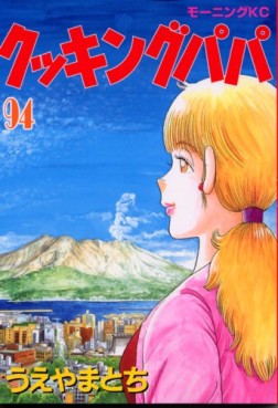 Manga - Manhwa - Cooking Papa jp Vol.94