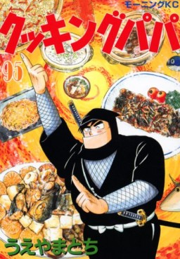 Manga - Manhwa - Cooking Papa jp Vol.95