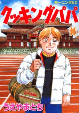 Manga - Manhwa - Cooking Papa jp Vol.96