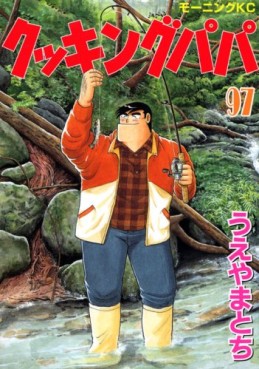 Manga - Manhwa - Cooking Papa jp Vol.97