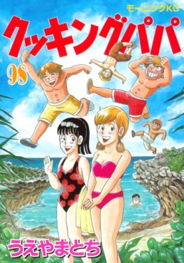Manga - Manhwa - Cooking Papa jp Vol.98