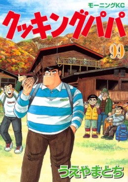 Manga - Manhwa - Cooking Papa jp Vol.99