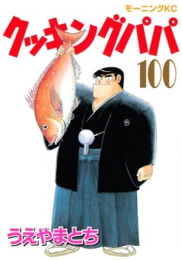 Manga - Manhwa - Cooking Papa jp Vol.100