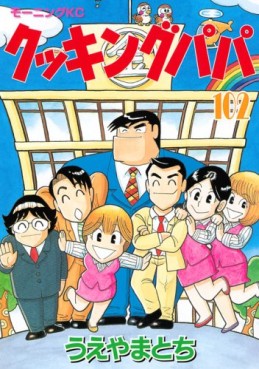 Manga - Manhwa - Cooking Papa jp Vol.102