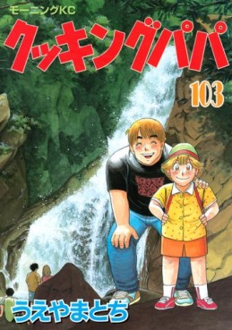 Manga - Manhwa - Cooking Papa jp Vol.103