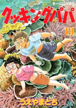 Manga - Manhwa - Cooking Papa jp Vol.111