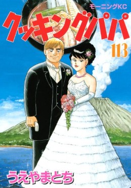 Manga - Manhwa - Cooking Papa jp Vol.113