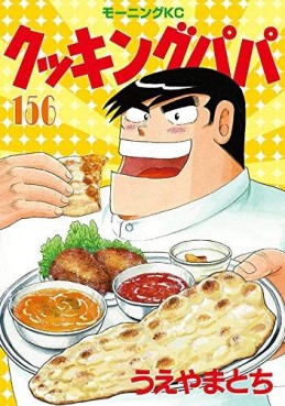 Manga - Manhwa - Cooking Papa jp Vol.156