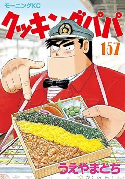 Manga - Manhwa - Cooking Papa jp Vol.157