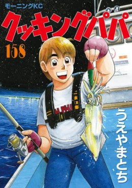 Manga - Manhwa - Cooking Papa jp Vol.158