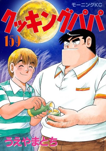 Manga - Manhwa - Cooking Papa jp Vol.159