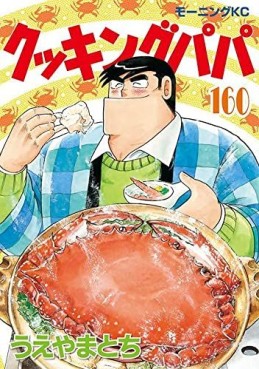 Manga - Manhwa - Cooking Papa jp Vol.160