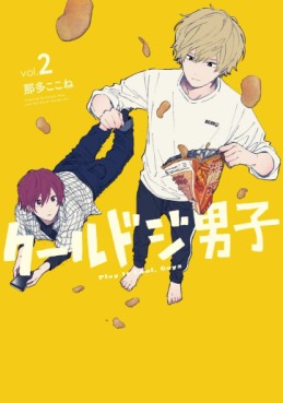 Manga - Manhwa - Cool Doji Danshi jp Vol.2