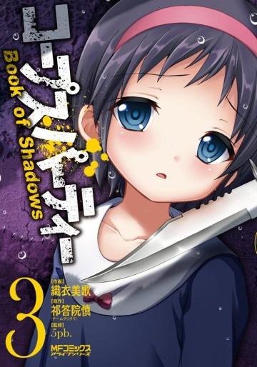 Manga - Manhwa - Corpse Party - Book of Shadows jp Vol.3