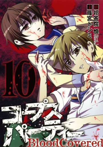 Manga - Manhwa - Corpse Party - Blood Covered jp Vol.10