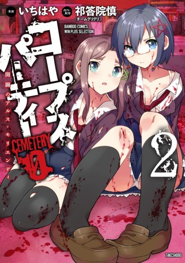 Manga - Manhwa - Corpse Party Cemetery 0 - Kaibyaku no Ars Moriendi jp Vol.2