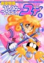 Manga - Manhwa - Corrector Yui jp Vol.1